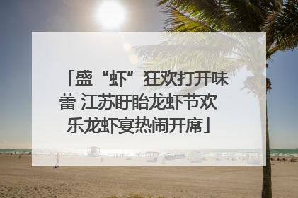 盛“虾”狂欢打开味蕾 江苏盱眙龙虾节欢乐龙虾宴热闹开席