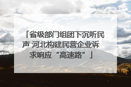 省级部门组团下沉听民声 河北构建民营企业诉求响应“高速路”