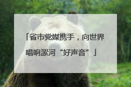 省市党媒携手，向世界唱响漯河“好声音”