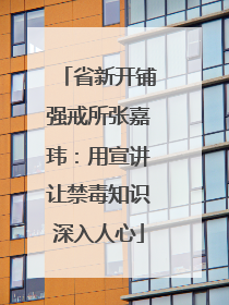 省新开铺强戒所张嘉玮：用宣讲让禁毒知识深入人心