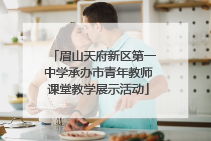 眉山天府新区第一中学承办市青年教师课堂教学展示活动