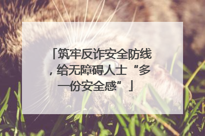 筑牢反诈安全防线，给无障碍人士“多一份安全感”
