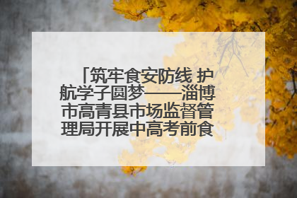 筑牢食安防线 护航学子圆梦——淄博市高青县市场监督管理局开展中高考前食品安全专项检查