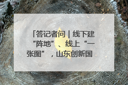 答记者问｜线下建“阵地”、线上“一张图”，山东创新国防动员宣传教育