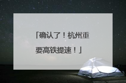 确认了！杭州重要高铁提速！