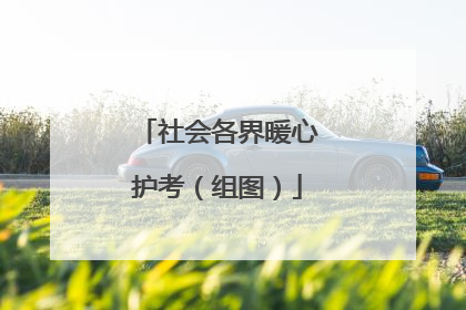 社会各界暖心护考（组图）