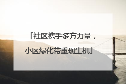 社区携手多方力量，小区绿化带重现生机