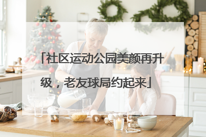 社区运动公园美颜再升级，老友球局约起来