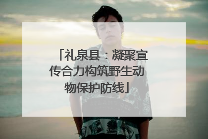 礼泉县：凝聚宣传合力构筑野生动物保护防线