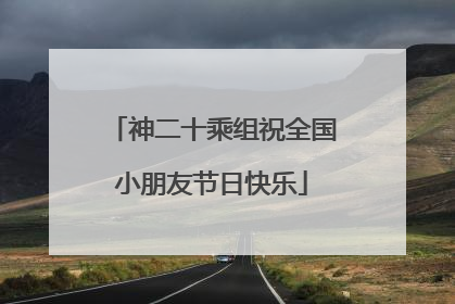 神二十乘组祝全国小朋友节日快乐