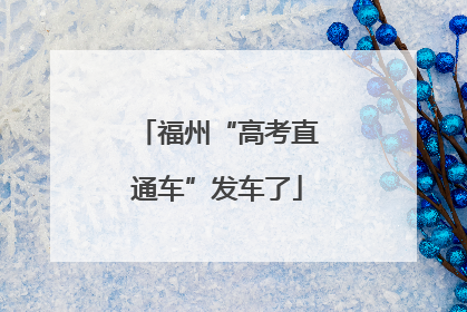福州“高考直通车”发车了