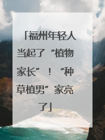 福州年轻人当起了“植物家长”！“种草植男”家亮了