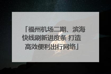 福州机场二期、滨海快线刷新进度条 打造高效便利出行网络