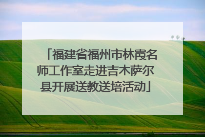 福建省福州市林霞名师工作室走进吉木萨尔县开展送教送培活动
