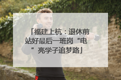 福建上杭：退休前站好最后一班岗“电”亮学子追梦路