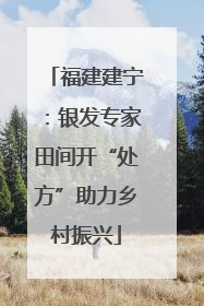 福建建宁：银发专家田间开“处方”助力乡村振兴