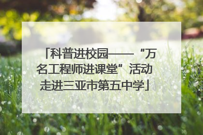 科普进校园——“万名工程师进课堂”活动走进三亚市第五中学