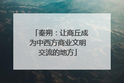 秦朔：让商丘成为中西方商业文明交流的地方