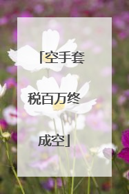 空手套税百万终成空