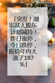 突发！潮宏基大股东计划减持！昨日涨停，今日跌停，股价年内大涨了197%