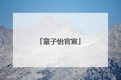 章子怡官宣