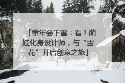童年会下雪：看！萌娃化身设计师，与“雪花”开启创意之旅