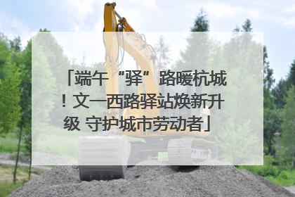 端午“驿”路暖杭城！文一西路驿站焕新升级 守护城市劳动者