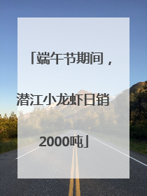 端午节期间，潜江小龙虾日销2000吨