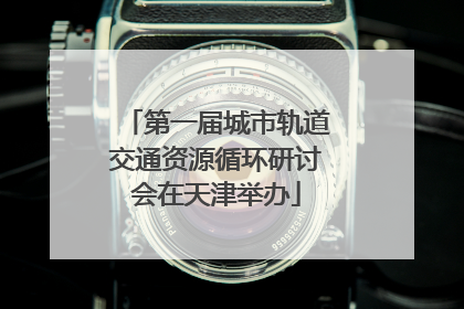 第一届城市轨道交通资源循环研讨会在天津举办