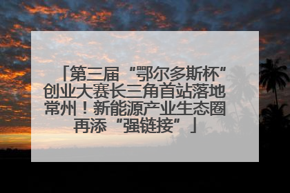 第三届“鄂尔多斯杯”创业大赛长三角首站落地常州！新能源产业生态圈再添“强链接”