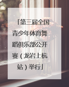 第三届全国青少年体育舞蹈俱乐部公开赛（龙岩上杭站）举行