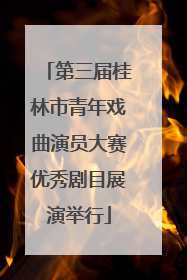 第三届桂林市青年戏曲演员大赛优秀剧目展演举行