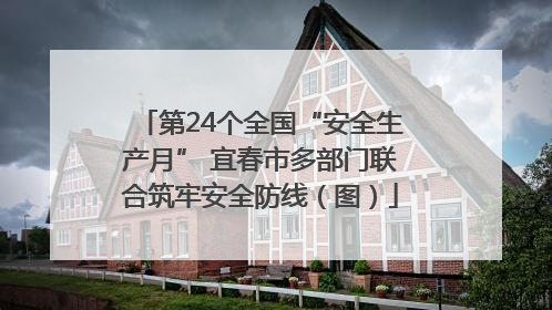 第24个全国“安全生产月” 宜春市多部门联合筑牢安全防线（图）