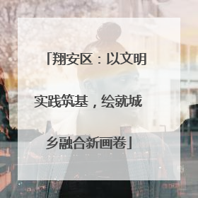 翔安区：以文明实践筑基，绘就城乡融合新画卷