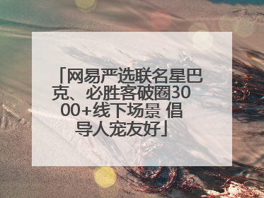 网易严选联名星巴克、必胜客破圈3000+线下场景 倡导人宠友好