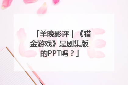 羊晚影评｜《猎金游戏》是剧集版的PPT吗？