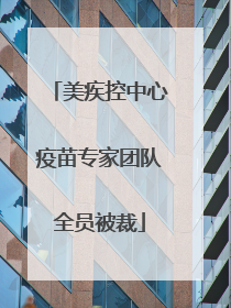美疾控中心疫苗专家团队全员被裁
