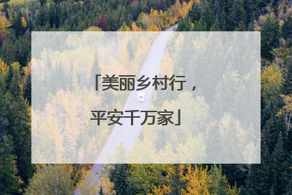 美丽乡村行，平安千万家