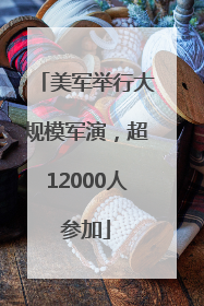 美军举行大规模军演，超12000人参加