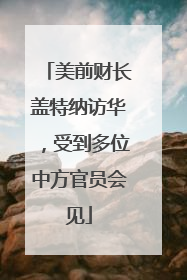 美前财长盖特纳访华，受到多位中方官员会见