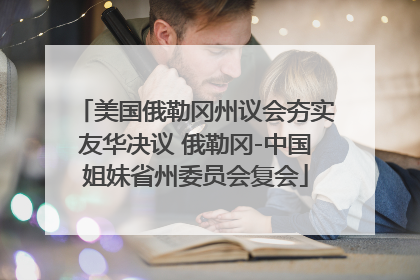 美国俄勒冈州议会夯实友华决议 俄勒冈-中国姐妹省州委员会复会