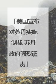 美国宣布对苏丹实施制裁 苏丹政府强烈谴责