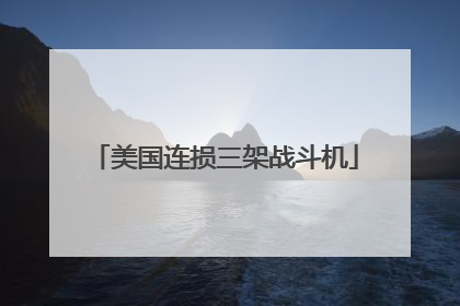 美国连损三架战斗机