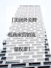 美团外卖降低商家营销流量权重