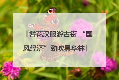 簪花汉服游古街 “国风经济”劲吹昙华林
