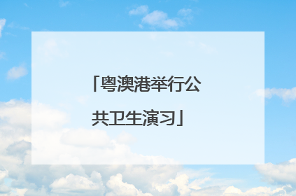 粤澳港举行公共卫生演习