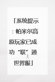 系统提示：帕米尔高原玩家已成功“联”通世界服