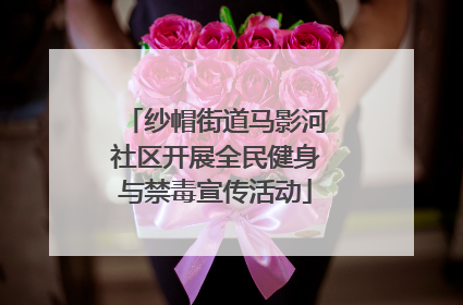 纱帽街道马影河社区开展全民健身与禁毒宣传活动