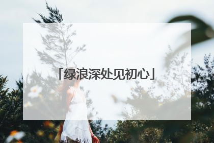 绿浪深处见初心