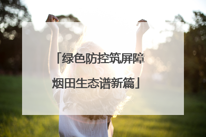 绿色防控筑屏障 烟田生态谱新篇